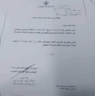 المصري يلغي مقابلات التعيين في البلديات 