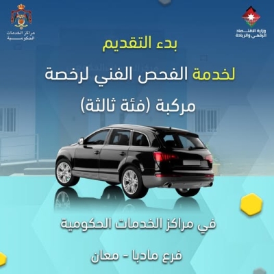 الأردن.. ميزة جديدة في مراكز الخدمات الحكومية