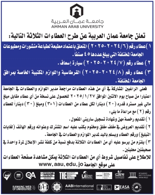 جامعة عمان العربية تعلن عن طرح عطاءات