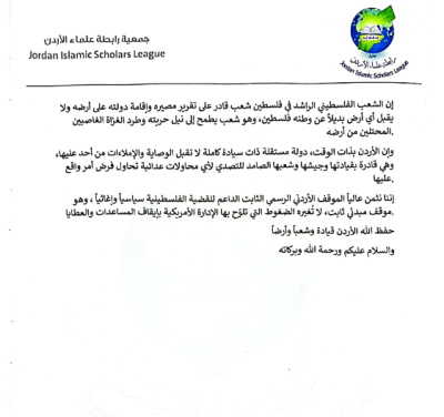 رابطة علماء الأردن ترفض تصريحات ترمب بشأن تهجير الفلسطينيين