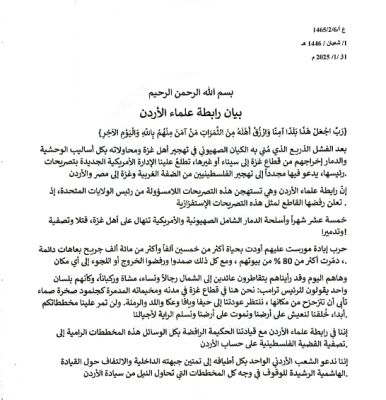 رابطة علماء الأردن ترفض تصريحات ترمب بشأن تهجير الفلسطينيين