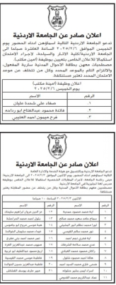 الأردن.. شواغر ومدعوون لاستكمال التعيين - أسماء