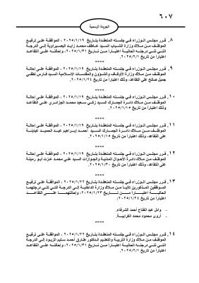 مجلس الوزراء يحيل موظفين إلى التقاعد - أسماء
