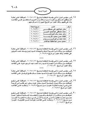 مجلس الوزراء يحيل موظفين إلى التقاعد - أسماء