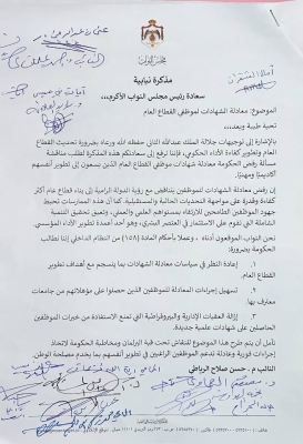 مذكرة نيابية لمراجعة معادلة شهادات موظفي القطاع العام