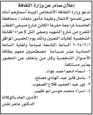 شواغر ومدعوون للمقابلات والتعيين في مؤسسات حكومية - أسماء