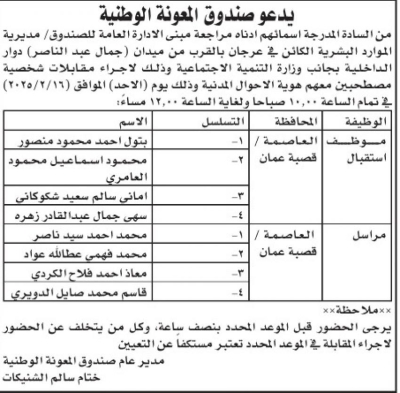 الأردن.. شواغر ومدعوون للتعيين في مؤسسات حكومية