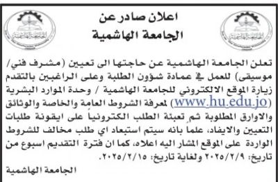 الأردن.. شواغر ومدعوون للتعيين في مؤسسات حكومية