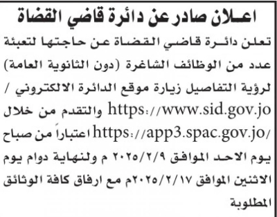 الأردن.. شواغر ومدعوون للتعيين في مؤسسات حكومية