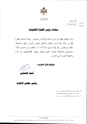 الأردن.. تحويل مذكرة رفض التهجير النيابية إلى اللجنة القانونية