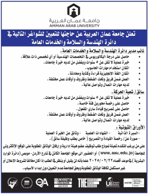جامعة عمان العربية تعلن عن وظائف شاغرة في دائرة الهندسة والسلامة