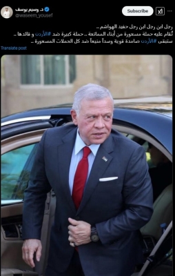 وسيم يوسف: حملة مسعورة ضد الأردن وقيادته