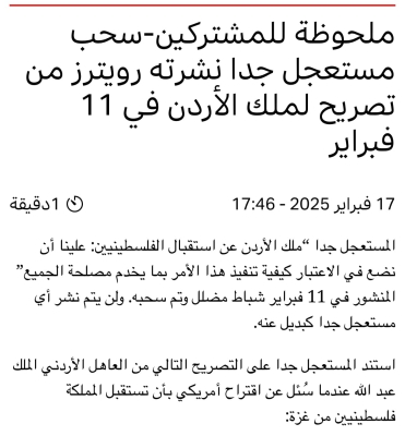 إليكم توضيح وكالة رويترز حول تصريحات الملك عبدالله الثاني - صورة