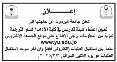 جامعات تدعو لمقابلات شخصية وتطلب أعضاء هيئة تدريس