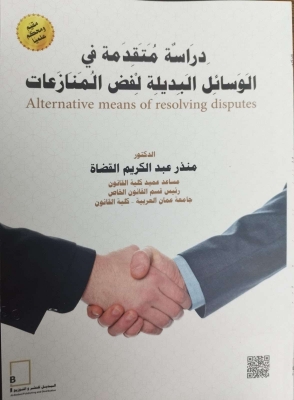 الدكتور مُنذر عبد الكريم القضاة من 