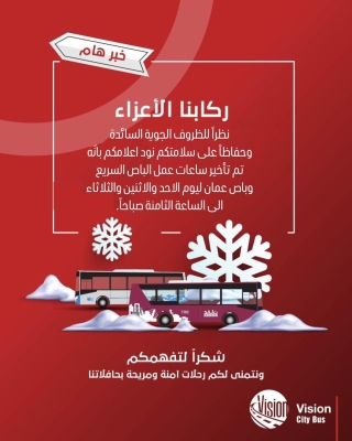 تعديل ساعات عمل باصات عمان والسريع خلال المنخفض