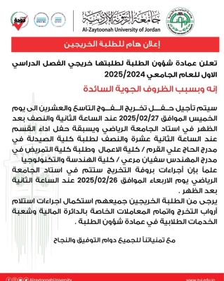 تأجيل حفل تخريج الفوج التاسع والعشرين في جامعة الزيتونة