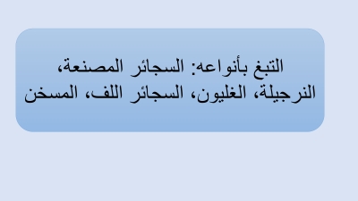 دراسة مسحية : 28.8% نسبة انتشار التدخين بين الاناث في الاردن