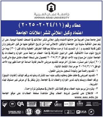 عطاء صادر عن جامعة عمّان العربية