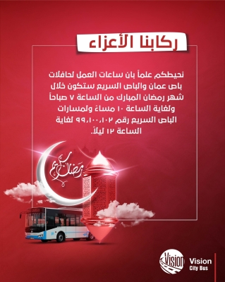 تحديد ساعات عمل باص عمّان والباص السريع في رمضان