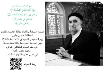 عزاء لشيخ الخطاطين التركيين في عمان