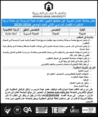عمان العربية بحاجة لتعيين أعضاء هيئة تدريسية - تفاصيل
