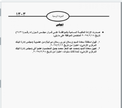 الأردن .. إرادتان ملكيتان بديرانية والمحتسب - صورة