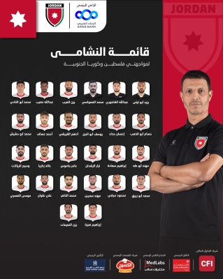 إعلان قائمة النشامى لمواجهتي فلسطين وكوريا الجنوبية بتصفيات كأس العالم