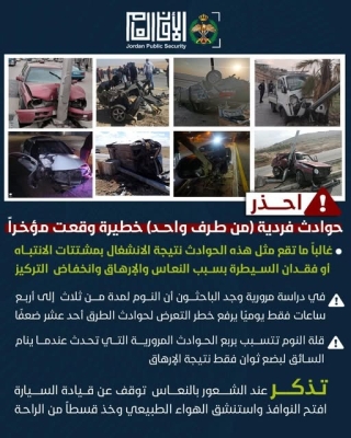 مديرية الأمن العام تحذر من خطورة الحوادث الفردية نتيجة الإرهاق والانشغال