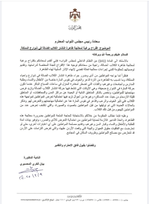 مقترح نيابي لمعالجة ظاهرة انتشار الكلاب الضالة في شوارع الأردن