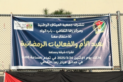 الميثاق الوطني يستمر بفعالياته الرمضانية ويحتفل بسيدات الهاشمي بيوم الأم