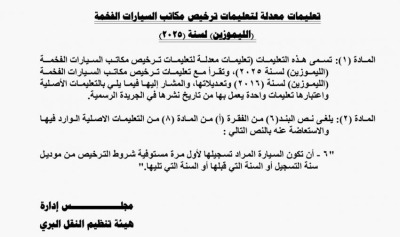 صدور تعليمات جديدة لترخيص مكاتب سيارات الليموزين لعام 2025