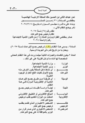 إرادة ملكية بـ نظام ترخيص جمع التبرعات