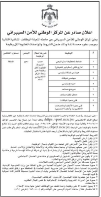 وظائف شاغرة بالمركز الوطني للأمن السيبراني
