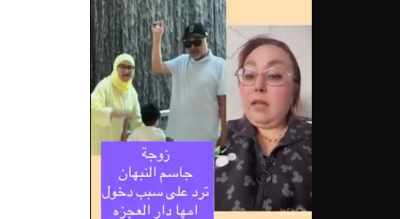 جاسم النبهان يتصدر التريند بسبب زوجته وحماته