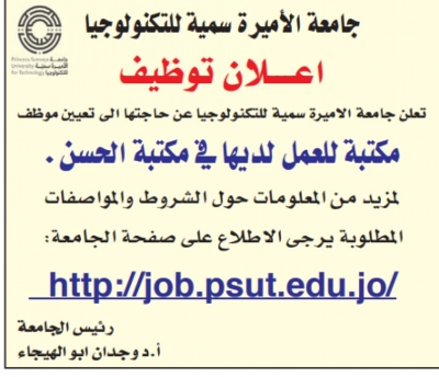 وظيفة شاغرة لدى جامعة الاميرة سمية للتكنولوجيا