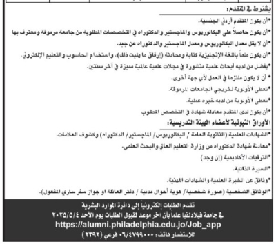 جامعة فيلادلفيا تعلن حاجتها لتعيين مدرسين