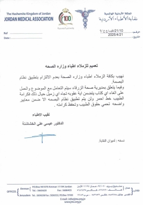 الأردن.. نقيب الأطباء يرفض تطبيق نظام البصمة في وزارة الصحة