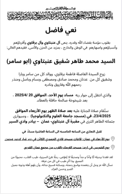 تفاصيل عزاء محمد طاهر عنبتاوي (أبو سامر)