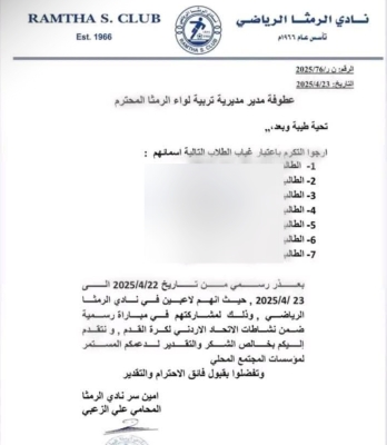 الرمثا يطلب تبرير غياب 7 طلاب مشاركين في مباراة رسمية
