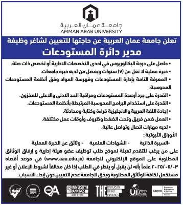 جامعة عمان العربية تعلن حاجتها لتعيين مدير مستودعات - تفاصيل