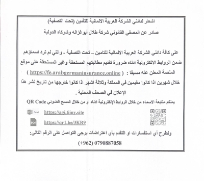 إشعار لدائني (العربية الألمانية للتأمين) صادر عن مكتب طلال أبو غزالة وشركاه الدولية