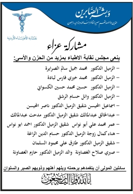 وفاة 4 أطباء أردنيين - اسماء