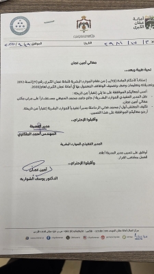 تنقلات كبيرة في امانة عمان - أسماء