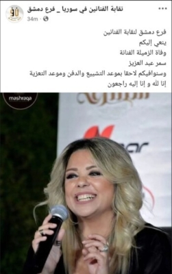وفاة الفنانة السورية سمر عبد العزيز