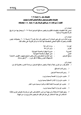 الأردن .. تعليمات تنظيم وترخيص مسالخ الدواجن (نص)