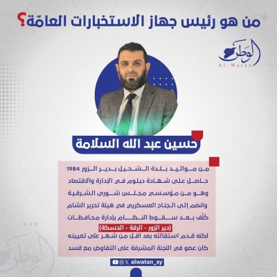 من هو حسين السلامة رئيس جهاز الاستخبارات الجديد في سورية