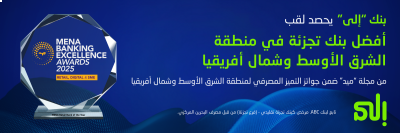 بنك (إلى) يُتوج بلقب أفضل بنك تجزئة في منطقة الشرق الأوسط وشمال أفريقيا