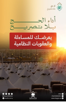 السعودية تحذر من محاولات الحج بلا تصريح