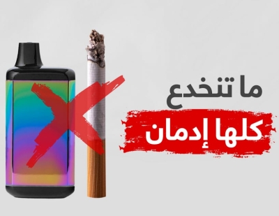 الحسين للسرطان: لا تنخدع بأنواع التدخين فجميعها تسبب  السرطان